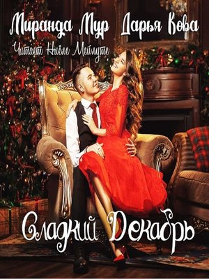cover image of Сладкий декабрь